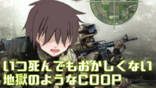 いつ死んでもおかしくない地獄のようなCOOP開催のお知らせ【参加者0人】