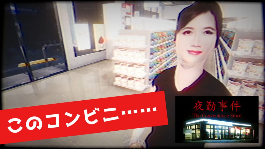The Convenience Store 夜勤事件 想像を掻き立てる現代ホラー 感想 Fps Unknown